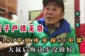 本可以在市区买4套房，现只能郊区拿2套，上海大叔后悔这步没做视频封面