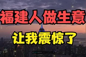 福建人，是如何把濒临破产的加油站，打造成24小时的赚钱机器的！视频封面