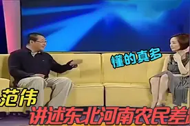 范伟讲述东北农民河南农民区别，把一旁鲁豫都笑坏了！明星谈农民视频封面