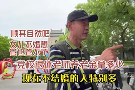 退休比上班拿得多？北京党校退休老师养老金多少钱？女儿不婚没辙视频封面