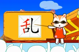 学汉字启蒙：乱的书写笔顺和组词造句