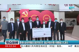 香港社会各界踊跃支援河南洪灾 通过中联办累计捐赠逾2.3亿港元视频封面
