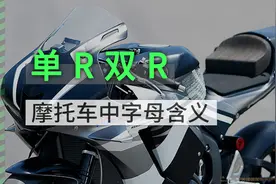 摩托车中单R双R代表什么意思视频封面