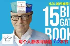 每个人都应该阅读的15本书——比尔.盖茨推荐书单视频封面