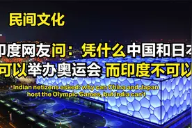 印度网友问：凭什么中国和日本可以举办奥运会，而印度不可以视频封面