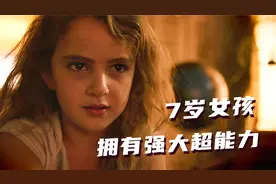 7岁女孩拥有强大的超能力，为了解救家人和恶势力展开了殊死较量