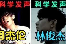 王杰点评周杰伦！！一语道破真相！系统学声乐多重要不看不知道！视频封面