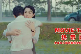 这部破尺度华语电影，将中年女人那点秘密，全部扒了出来视频封面