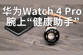 华为WATCH 4 Pro上手体验：智能穿戴的健康新旗舰视频封面
