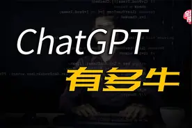 ChatGPT为什么遭到封杀？它又会取代哪些行业？视频封面