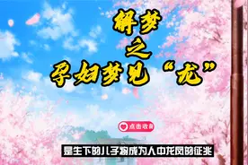 解梦之孕妇梦见‘龙’视频封面