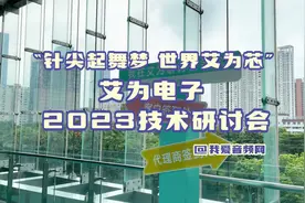 艾为电子2023技术研讨会 现场分享视频封面