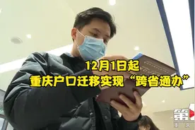 12月1日起 重庆户口迁移实现“跨省通办”！视频封面