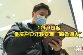 12月1日起 重庆户口迁移实现“跨省通办”！视频封面