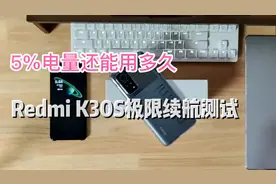 Redmi K30S极限续航：5%电量重度使用还能用多久？难怪都在抢小米视频封面