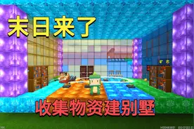 迷你世界：末日来了，小迷收集物资建豪华别墅躲避，既安全又漂亮视频封面