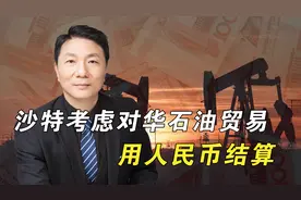 对华石油贸易或用人民币结算，沙特撬美元霸权根基，美国急了视频封面