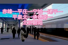 赤峰进京高铁今天正式开通