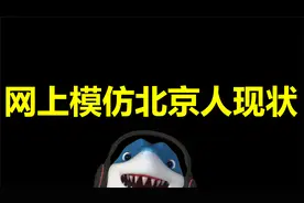 网上模仿北京人说话现状