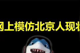 网上模仿北京人说话现状