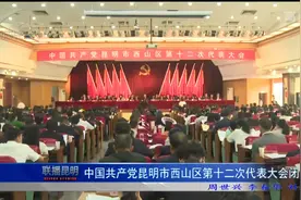 中国共产党昆明市西山区第十二次代表大会闭幕视频封面