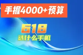 手握4000+预算，618选什么手机合适呢？这四款华米OV旗舰机怎么样视频封面