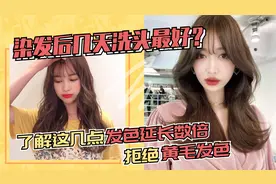 染发后必须三天再洗头？教你正确的洗发方法，掉色慢发色才更时髦视频封面