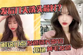 染发后必须三天再洗头？教你正确的洗发方法，掉色慢发色才更时髦视频封面