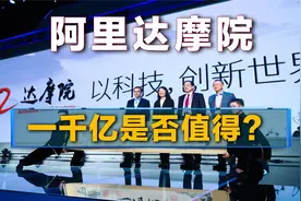 马云砸下1000亿巨资，培养顶级科技人才，阿里达摩院发展如何？视频封面
