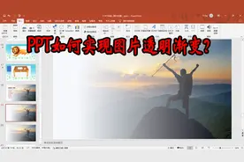 PPT如何实现图片的透明度渐变？让图片由不透明过度到透明视频封面