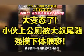 太变态了！小伙上公厕被大叔尾随，强摸下体猥亵！视频封面