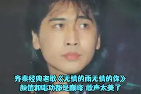 齐秦经典老歌《无情的雨无情的你》，颜值巅峰的小哥歌声真好听视频封面