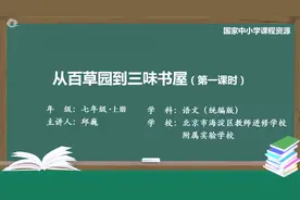 初一(七年级)语文-上册(统编版)-14讲：从百草园到三味书屋（1）视频封面