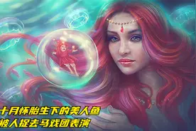 女人十月怀胎生下的美人鱼，差点被人捉去马戏团表演视频封面