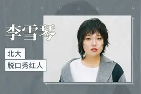北大脱口秀红人——李雪琴视频封面