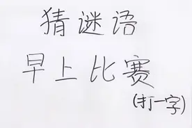 猜谜语：早上比赛打一字，进来的人都说难，能猜对答案的都是学霸视频封面