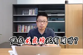 现在龙虎榜还有用吗？视频封面