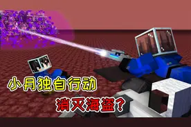 MC流浪者日记13：特制的十层护甲宇航服！小月独自行动消灭海盗？