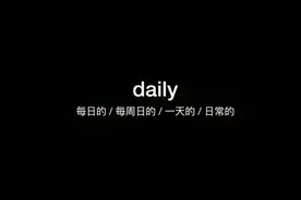3000个常用英语单词daily