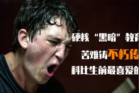 硬核黑暗教育电影，残暴老师硬核教学，极端手段能逼出天才鼓手吗视频封面