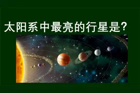 太阳系中，最亮的一颗行星是什么？木星吗视频封面
