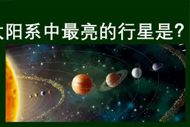 太阳系中，最亮的一颗行星是什么？木星吗