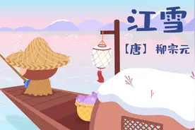 儿歌多多古诗词 江雪 宝宝一起唱千山鸟飞绝的江雪