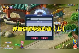 梦幻西游帮派创建详细讲解，有不对的或者需要补充的，评论区补充