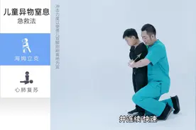 儿童吃东西被卡住咋办？海姆立克急救法，每位家长必须学会！视频封面