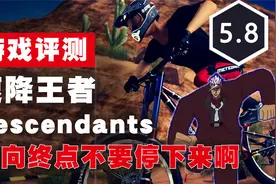 朝向终点不要停下来啊，越野山地自行车《速降王者》评测视频封面