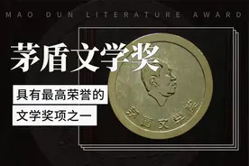 茅盾文学奖——具有最高荣誉的文学奖项之一视频封面