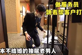 日本不结婚的独居男人做服务员，跪着帮客人清洁打扫！有多憋屈？视频封面