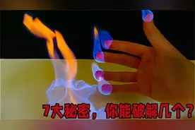 可以在家做7个惊人的科学实验！你能揭秘几个？不烫手的火焰视频封面