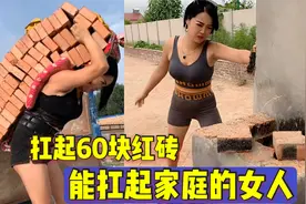 能扛起60块红砖，内蒙古力大无穷的奇女子，离婚后一人扛起家庭！视频封面